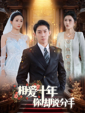 相爱十年你却说分手（35集）高分佳作免费看
