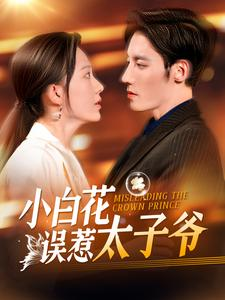 小白花误惹太子爷（118集）最热短剧推荐