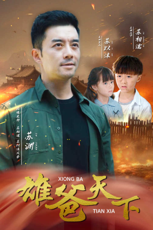 雄爸天下（50集）精彩短剧来袭