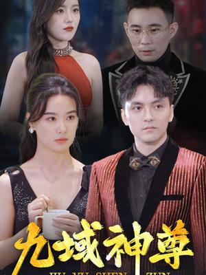 新版：九域神尊（103集）短剧