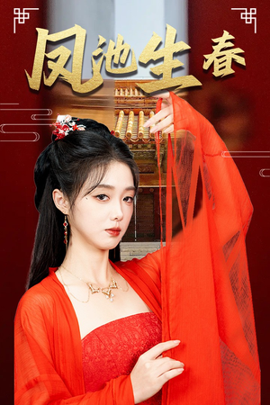 新版：凤池生春（60集）精彩短剧免费看