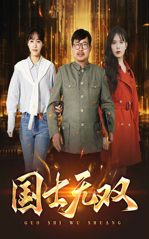 新版：国士无双（35集）超级好看的短剧