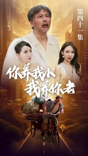 新版：你养我小我养你老（54集）免费看全网短剧