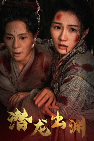 新版：潜龙出渊（43集）超好看短剧推荐