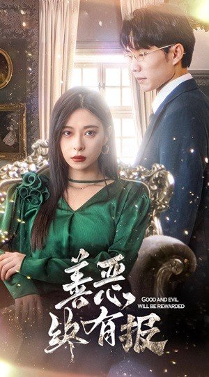 新版：善恶终有报（35集）超甜短剧抢先看
