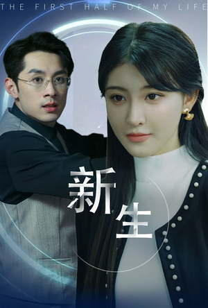 新版:新生(30集) 新版:新生(30集)亿万短剧抢先看