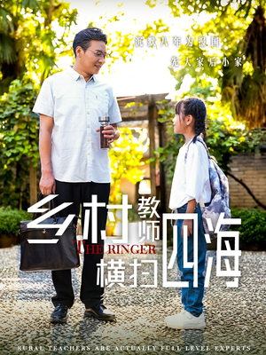 乡村教师横扫四海（60集）短剧精彩推荐