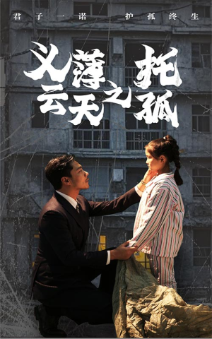 义薄云天之托孤（60集）短剧在线更新