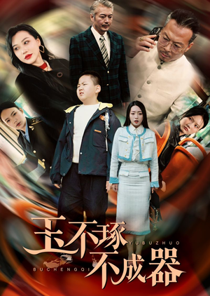 玉不琢不成器（31集）超甜短剧分享