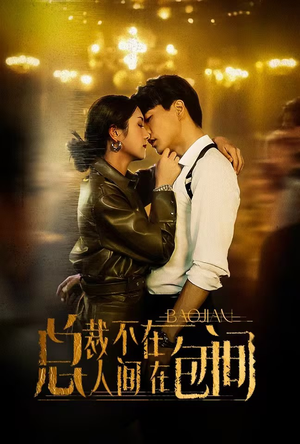 总裁不在人间在包间（75集）爆款短剧抢先看