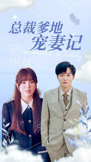 总裁爹地宠妻记（32集）爆款热门短剧