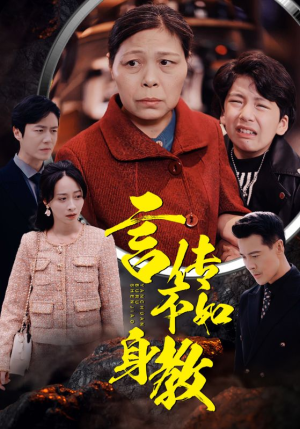 言传不如身教（30集）短剧爆款推荐