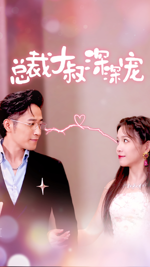 总裁大叔深深宠(50集) 总裁大叔深深宠(50集)免费短剧看全集