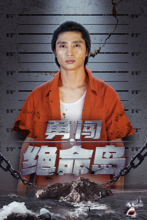 勇闯绝命岛（80集）短剧太好看了吧