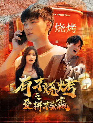 有才烧烤之爱拼才会赢（87集）口碑之选免费看