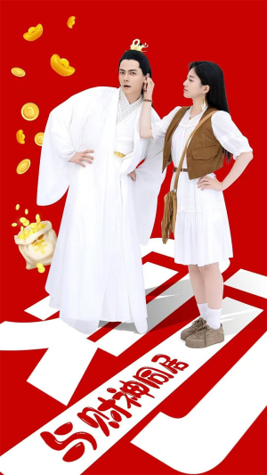 与财神同居（40集）火爆短剧来袭