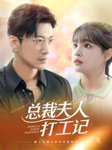 总裁夫人打工记（70集）小短剧抢先看