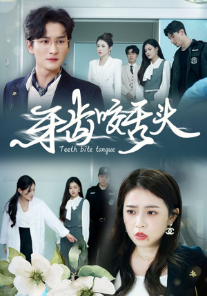 牙齿咬舌头（35集）免费短剧推荐