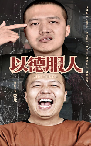 以德服人（68集）河马免费短剧