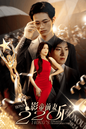 影帝前妻220斤（59集）短剧