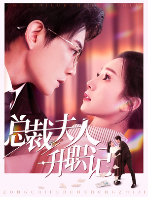 总裁夫人升职记（97集）短剧解说全集