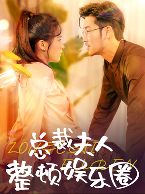 总裁夫人整顿娱乐圈（51集）超好看短剧推荐