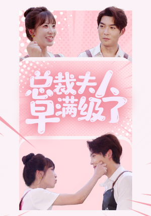 总裁夫人早满级了（35集）精彩短剧来了