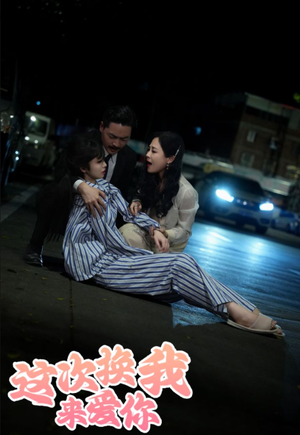 这次换我来爱你（53集）观看软件