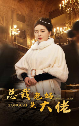 总裁老妈是大佬（35集）免费短剧资源