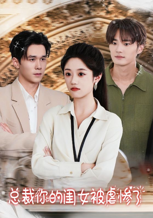 总裁你的闺女被虐惨了（37集）好看短剧抢先看