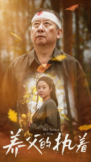 养父的执着（32集）去哪里看