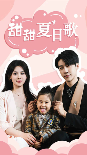 甜甜夏日歌（68集）免费版