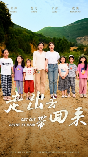 走出去带回来（64集）全集都在这里了