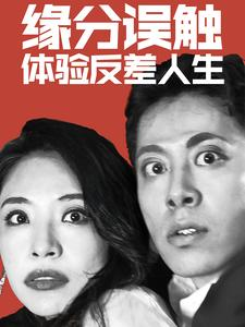 缘分误触体验反差人生（83集）全集下载