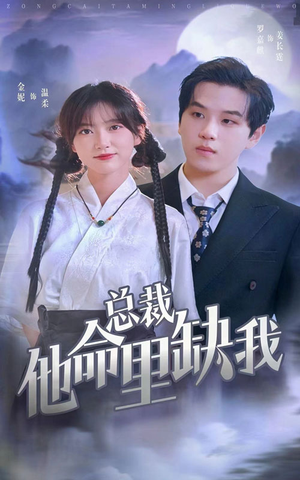 总裁他命里缺我（60集）在哪看免费