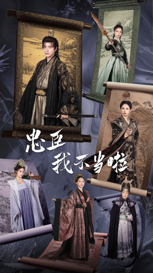 忠臣我不当啦（72集）短剧在哪里看