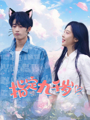 指定九千岁（100集）全集免费看短剧