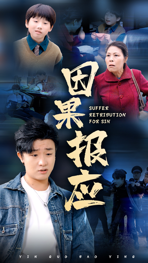 因果报应（50集）热播短剧来袭