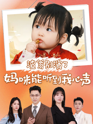 渣爹别演了妈咪能听到我心声（61集）好看短剧推荐