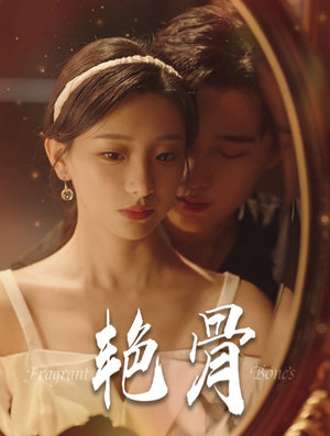 艳骨（96集）分享好看的短剧