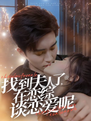 找到夫人了，在恋综谈恋爱呢（64集）直接看到大结局