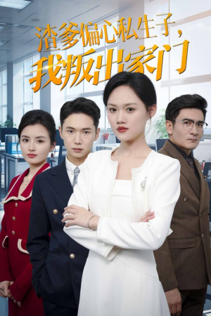 渣爹偏心私生子，我叛出家门（30集）小短剧抢先看