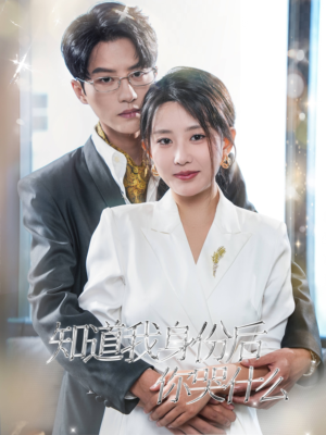 知道我身份后你哭什么（39集）超甜短剧抢先看