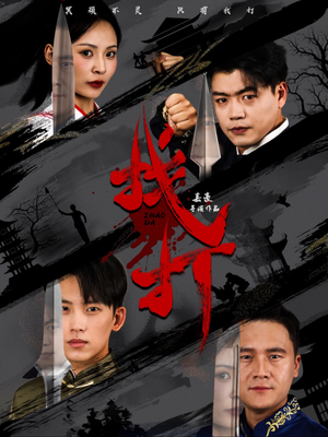 找打（60集）火爆短剧推荐