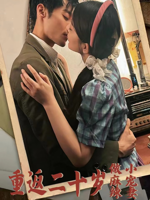 重返二十岁做麻辣小宠妻（80集）短剧上热门