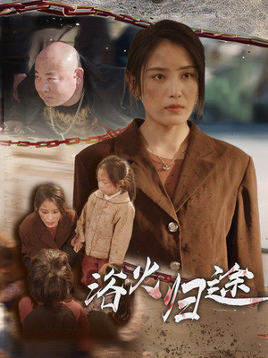 择日归家（31集）百度网盘在线看