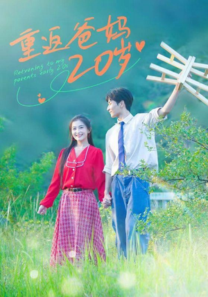 重返爸妈20岁（30集）第三季