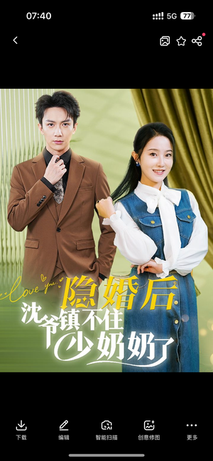 隐婚后沈爷镇不住少奶奶了（85集）短剧推荐分享