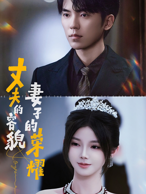 丈夫的容貌妻子的荣耀（60集）全集一网打尽