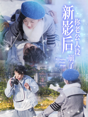 影后你老公人设崩了（30集）剧情简介